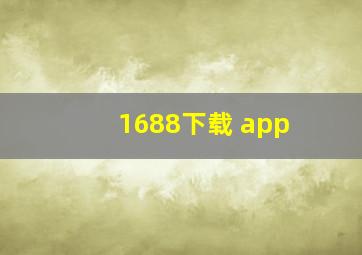 1688下载 app